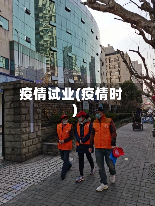 疫情试业(疫情时)-第3张图片