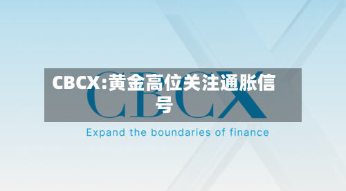 CBCX:黄金高位关注通胀信号