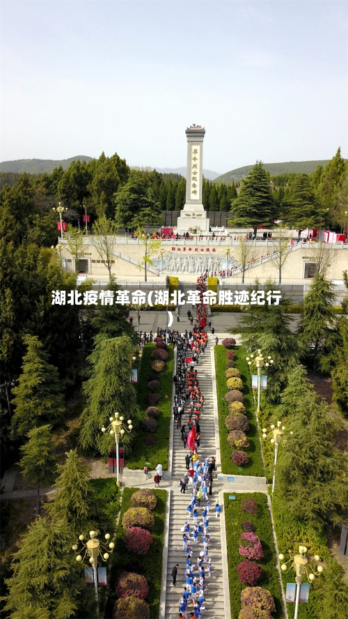 湖北疫情革命(湖北革命胜迹纪行)