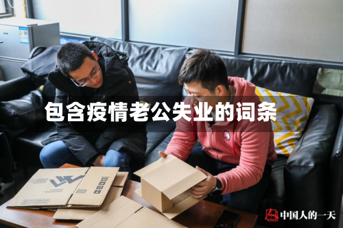 包含疫情老公失业的词条-第2张图片