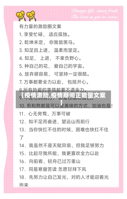 【疫情激励,疫情期间正能量文案】