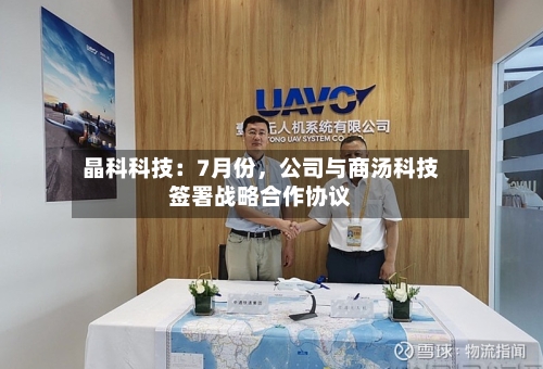 晶科科技：7月份，公司与商汤科技签署战略合作协议-第2张图片