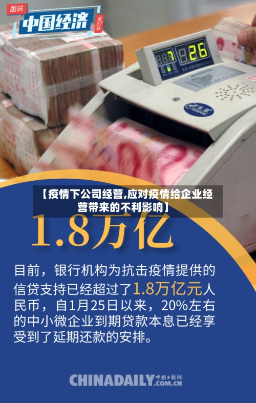 【疫情下公司经营,应对疫情给企业经营带来的不利影响】