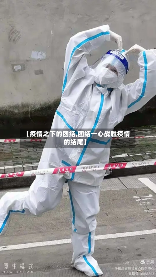 【疫情之下的团结,团结一心战胜疫情的结尾】-第2张图片