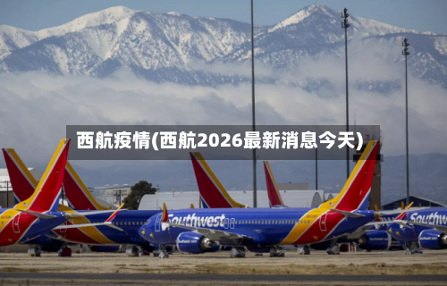 西航疫情(西航2026最新消息今天)