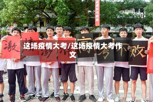 这场疫情大考/这场疫情大考作文-第2张图片