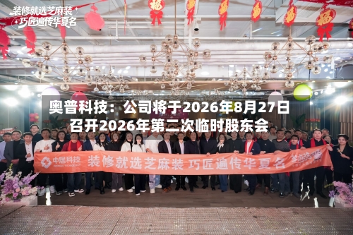 奥普科技：公司将于2026年8月27日召开2026年第二次临时股东会