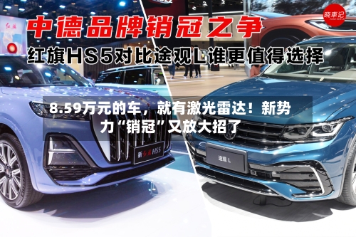 8.59万元的车，就有激光雷达！新势力“销冠	”又放大招了-第2张图片