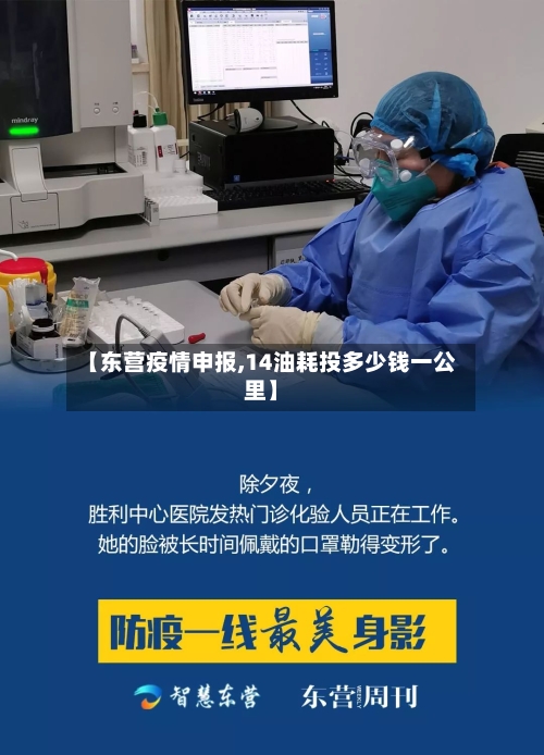 【东营疫情申报,14油耗投多少钱一公里】-第3张图片