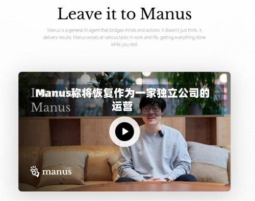 Manus称将恢复作为一家独立公司的运营-第3张图片