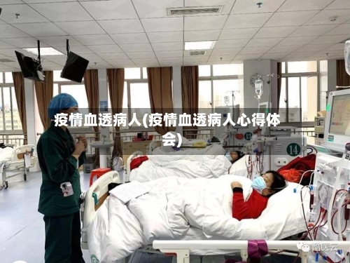 疫情血透病人(疫情血透病人心得体会)