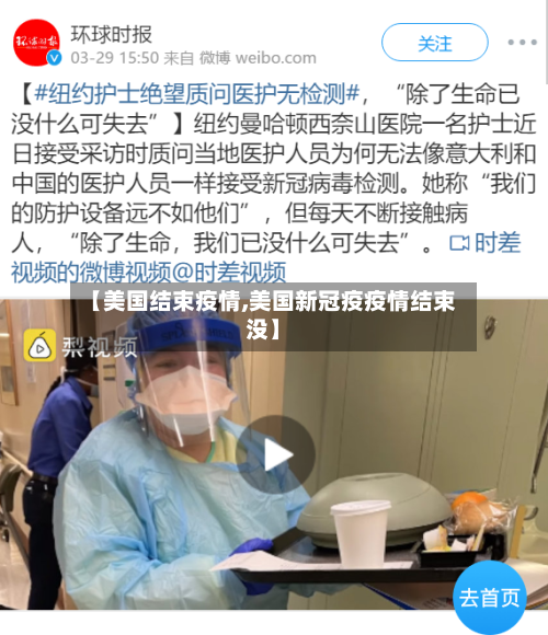 【美国结束疫情,美国新冠疫疫情结束没】-第2张图片