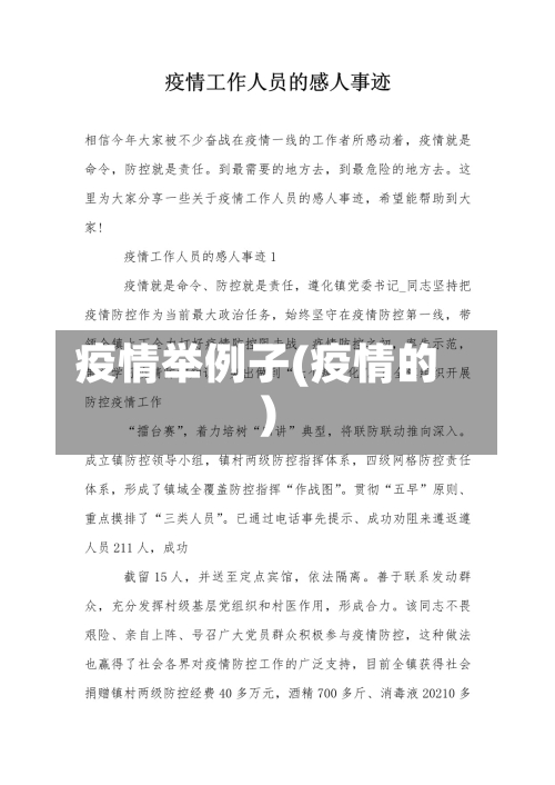 疫情举例子(疫情的)