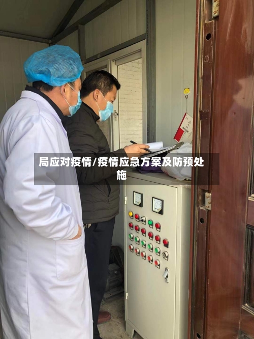 局应对疫情/疫情应急方案及防预处施