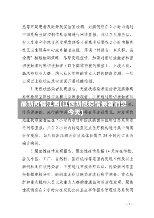 最新疫情江西(江西新冠疫情最新消息今天)