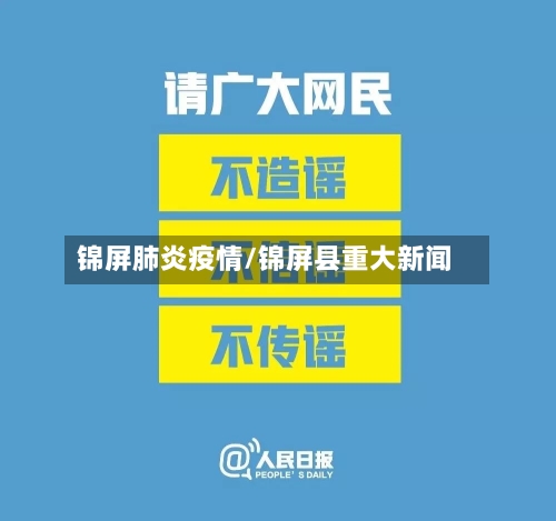 锦屏肺炎疫情/锦屏县重大新闻