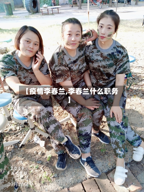 【疫情李春兰,李春兰什么职务】-第2张图片