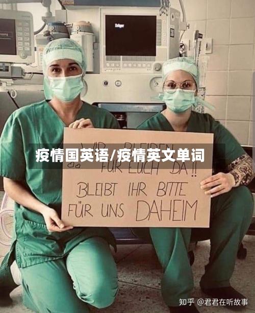 疫情国英语/疫情英文单词