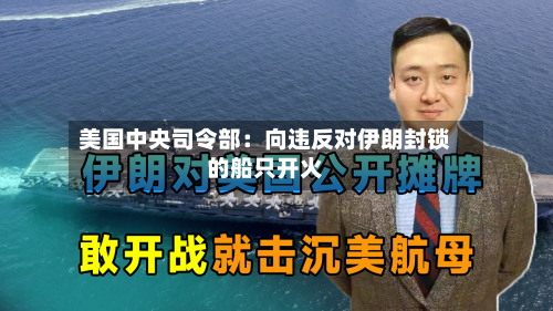 美国中央司令部：向违反对伊朗封锁的船只开火-第2张图片