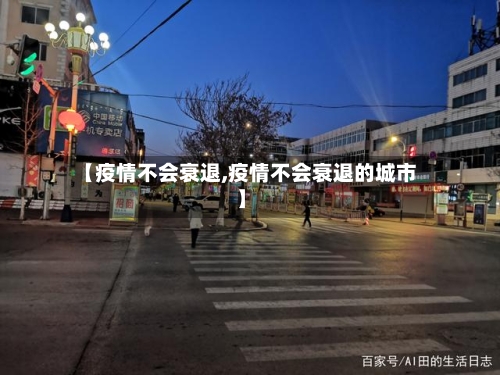【疫情不会衰退,疫情不会衰退的城市】-第3张图片