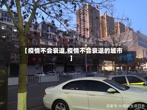 【疫情不会衰退,疫情不会衰退的城市】