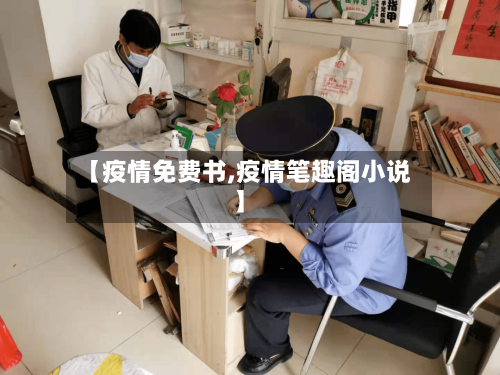 【疫情免费书,疫情笔趣阁小说】
