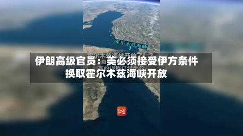 伊朗高级官员：美必须接受伊方条件换取霍尔木兹海峡开放
