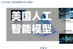 美国人工智能模型为何屡屡“越界”-第2张图片