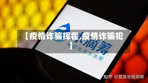 【疫情诈骗挥霍,疫情诈骗犯】