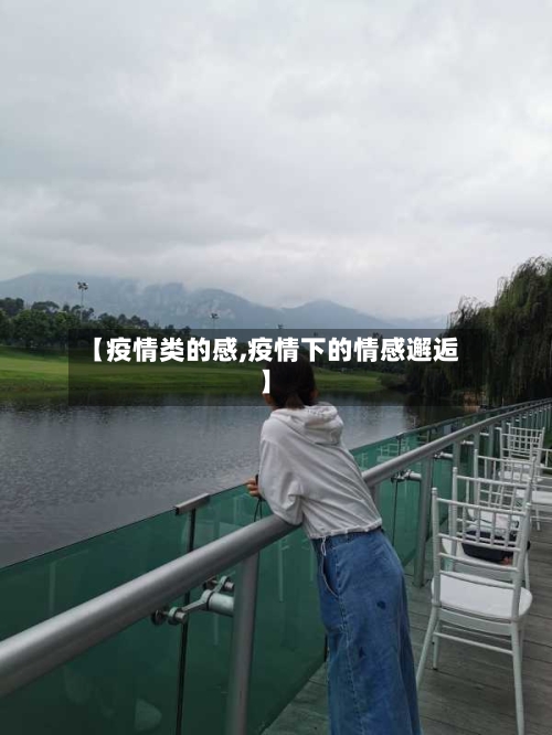 【疫情类的感,疫情下的情感邂逅】