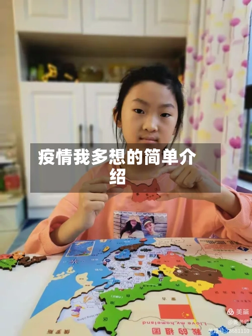 疫情我多想的简单介绍