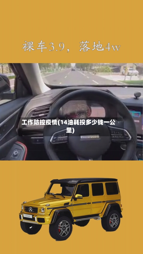 工作防控疫情(14油耗投多少钱一公里)-第3张图片