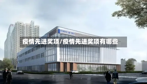 疫情先进奖项/疫情先进奖项有哪些-第3张图片