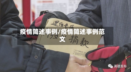 疫情简述事例/疫情简述事例范文-第2张图片