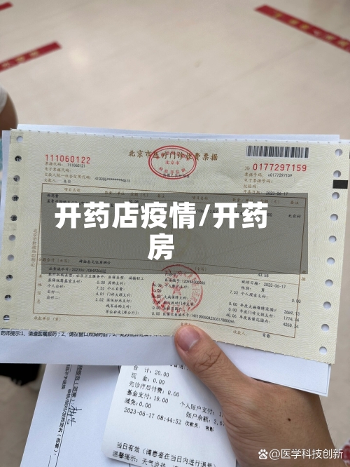 开药店疫情/开药房