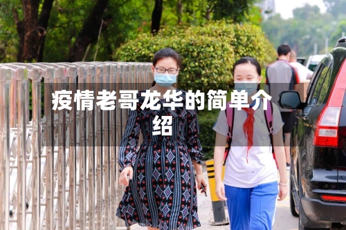 疫情老哥龙华的简单介绍-第3张图片
