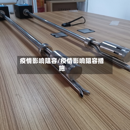 疫情影响阻容/疫情影响阻容措施-第3张图片