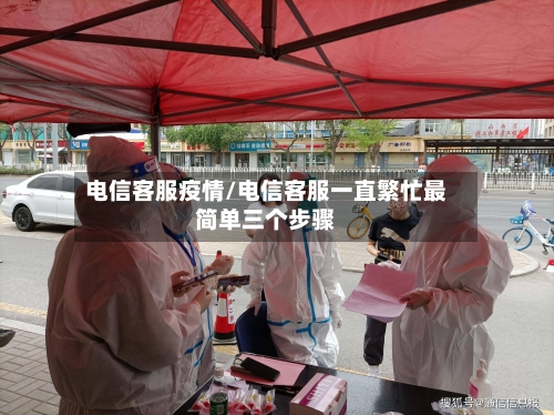 电信客服疫情/电信客服一直繁忙最简单三个步骤-第3张图片
