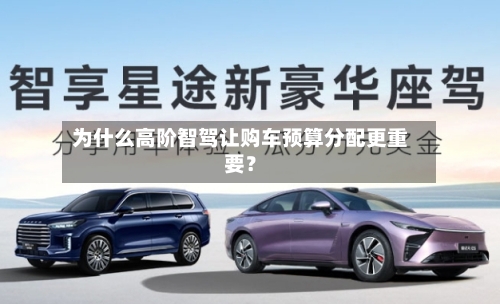 为什么高阶智驾让购车预算分配更重要？-第2张图片
