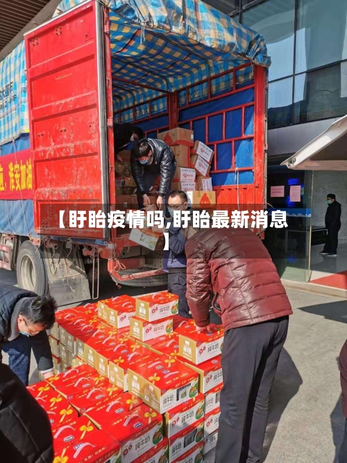 【盱眙疫情吗,盱眙最新消息】