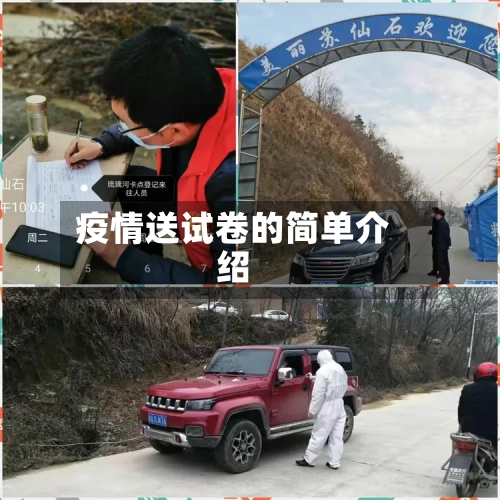 疫情送试卷的简单介绍