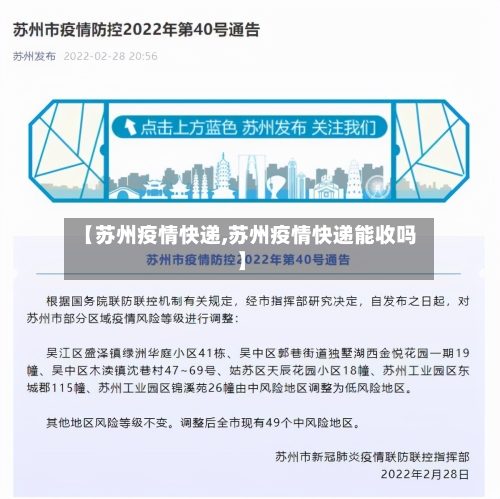 【苏州疫情快递,苏州疫情快递能收吗】
