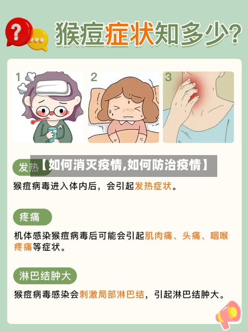 【如何消灭疫情,如何防治疫情】