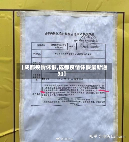 【成都疫情休假,成都疫情休假最新通知】-第2张图片