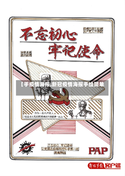 【手疫情海报,新冠疫情海报手绘简单】