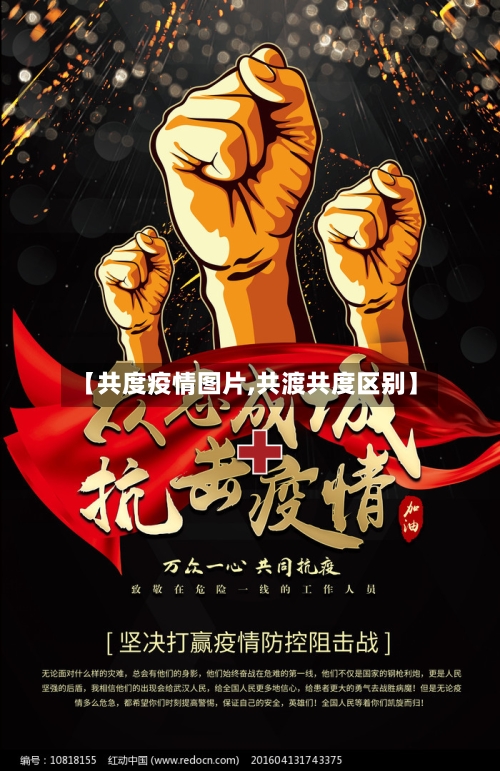 【共度疫情图片,共渡共度区别】-第3张图片