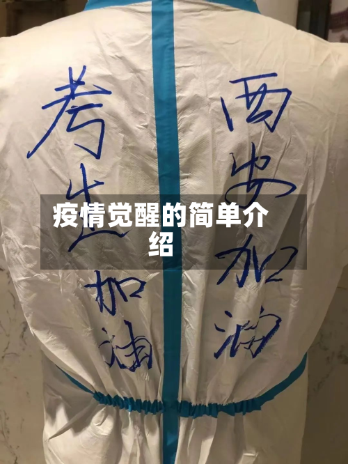 疫情觉醒的简单介绍-第2张图片