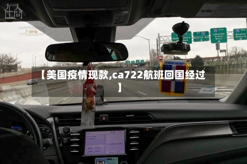 【美国疫情现款,ca722航班回国经过】