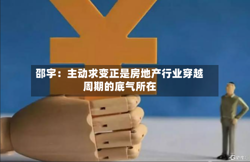 邵宇：主动求变正是房地产行业穿越周期的底气所在-第3张图片