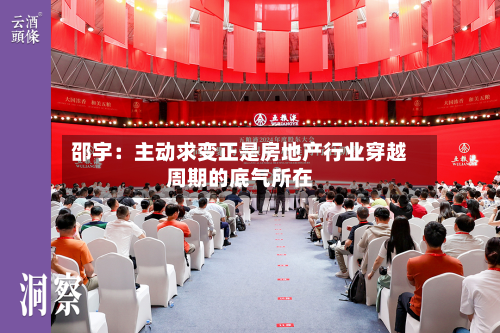 邵宇：主动求变正是房地产行业穿越周期的底气所在-第2张图片